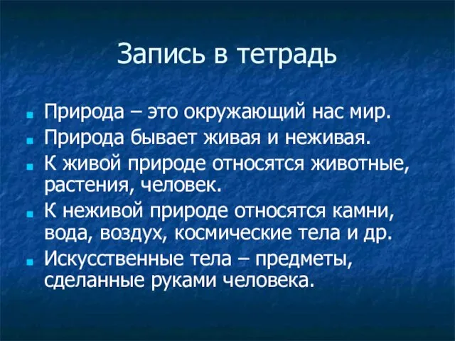 Запись в тетрадь Природа – это окружающий нас мир. Природа бывает живая