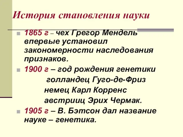 История становления науки 1865 г – чех Грегор Мендель впервые установил закономерности