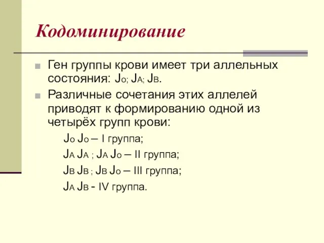 Кодоминирование Ген группы крови имеет три аллельных состояния: Jо; JА; JВ. Различные