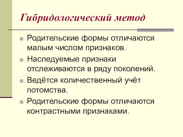 Гибридологический метод Родительские формы отличаются малым числом признаков. Наследуемые признаки отслеживаются в