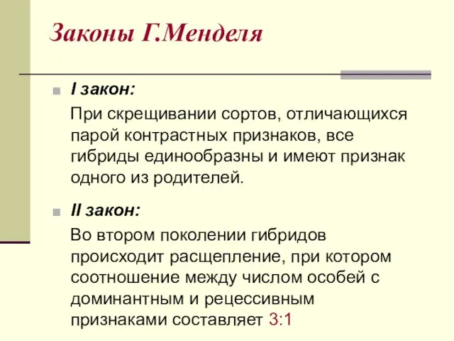 Законы Г.Менделя I закон: При скрещивании сортов, отличающихся парой контрастных признаков, все