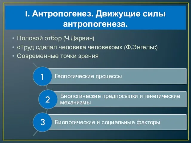 I. Антропогенез. Движущие силы антропогенеза. Половой отбор (Ч.Дарвин) «Труд сделал человека человеком»