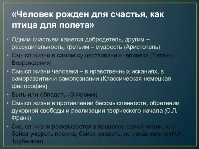 «Человек рожден для счастья, как птица для полета» Одним счастьем кажется добродетель,