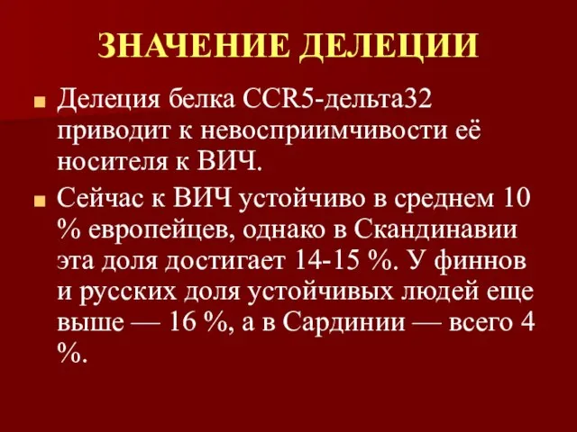 ЗНАЧЕНИЕ ДЕЛЕЦИИ Делеция белка CCR5-дельта32 приводит к невосприимчивости её носителя к ВИЧ.