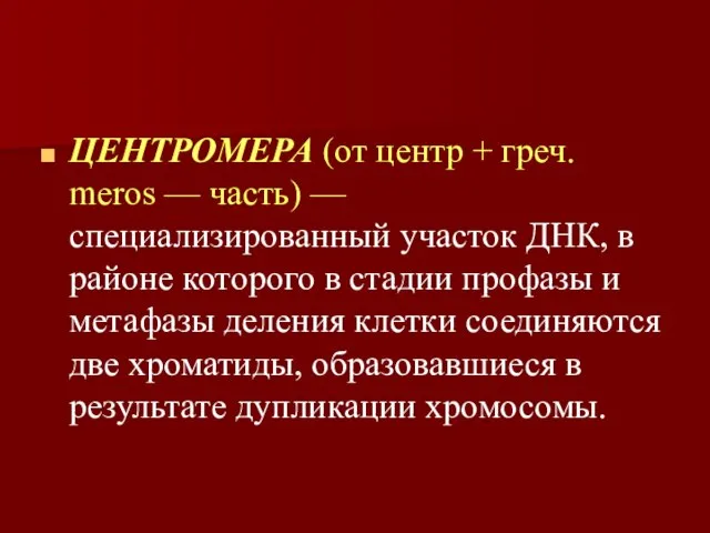 ЦЕНТРОМЕРА (от центр + греч. meros — часть) — специализированный участок ДНК,