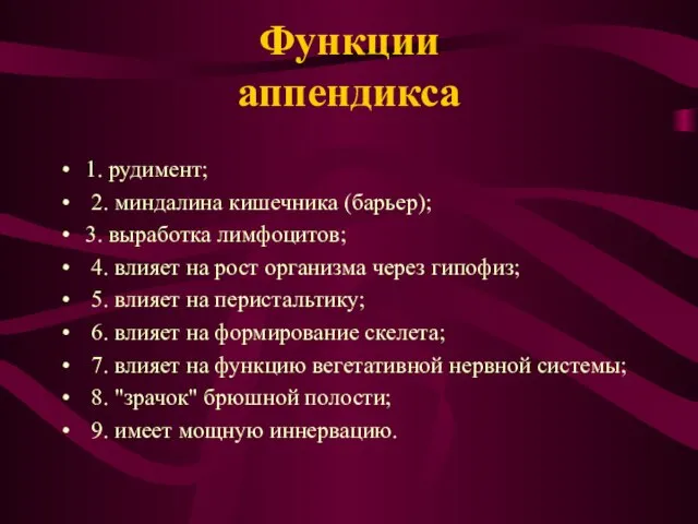 Функции аппендикса 1. рудимент; 2. миндалина кишечника (барьер); 3. выработка лимфоцитов; 4.