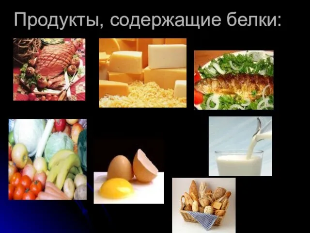 Продукты, содержащие белки: