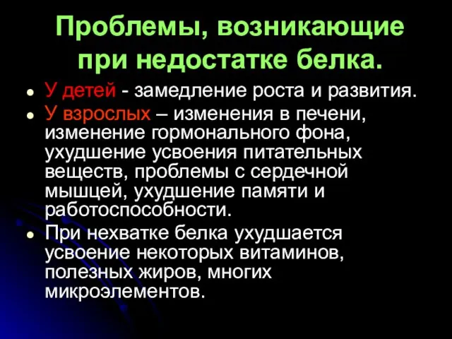 Проблемы, возникающие при недостатке белка. У детей - замедление роста и развития.