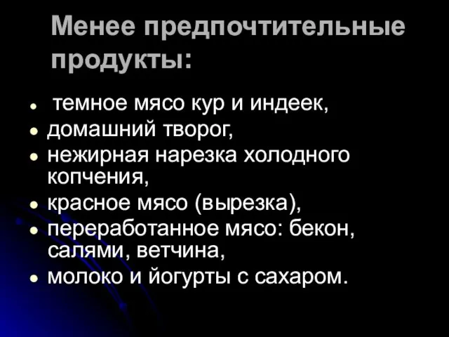 Менее предпочтительные продукты: темное мясо кур и индеек, домашний творог, нежирная нарезка