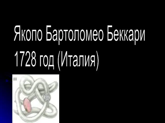 Якопо Бартоломео Беккари 1728 год (Италия)