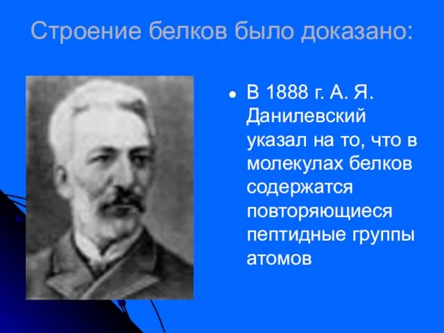 Строение белков было доказано: В 1888 г. А. Я. Данилевский указал на