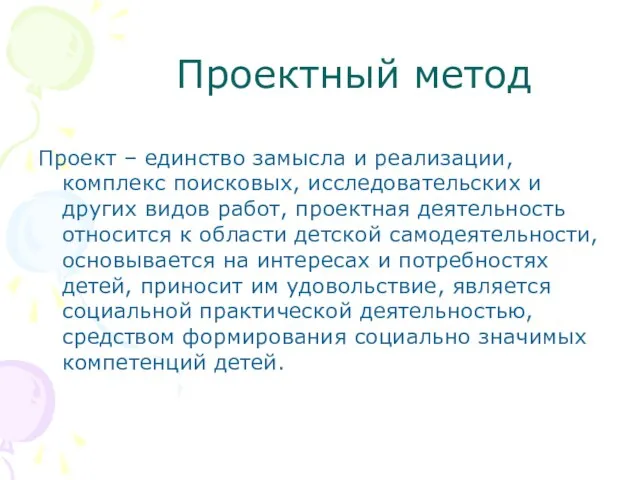 Проектный метод Проект – единство замысла и реализации, комплекс поисковых, исследовательских и