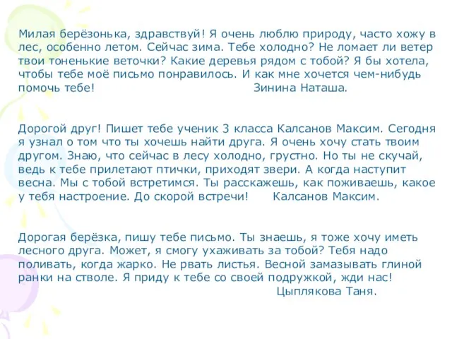 Милая берёзонька, здравствуй! Я очень люблю природу, часто хожу в лес, особенно