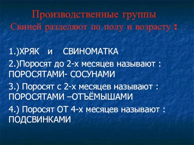 Производственные группы Свиней разделяют по полу и возрасту : 1.)ХРЯК и СВИНОМАТКА