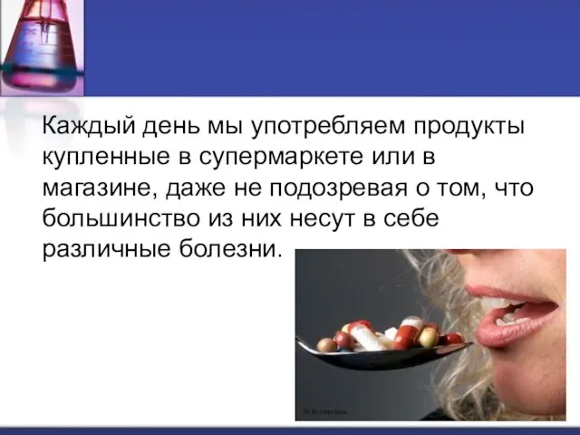 Каждый день мы употребляем продукты купленные в супермаркете или в магазине, даже