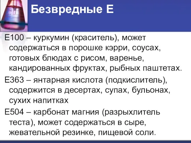 Безвредные Е Е100 – куркумин (краситель), может содержаться в порошке кэрри, соусах,