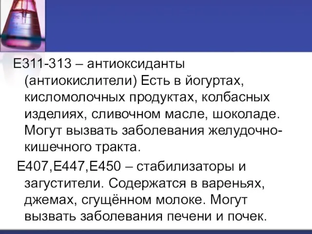 Е311-313 – антиоксиданты (антиокислители) Есть в йогуртах, кисломолочных продуктах, колбасных изделиях, сливочном