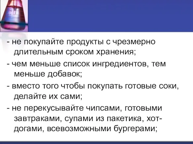 - не покупайте продукты с чрезмерно длительным сроком хранения; - чем меньше