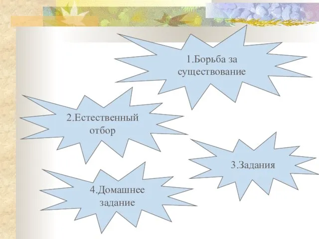 2.Естественный отбор 3.Задания 1.Борьба за существование 4.Домашнее задание