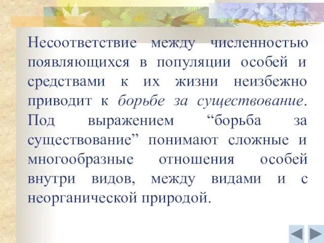 Несоответствие между численностью появляющихся в популяции особей и средствами к их жизни