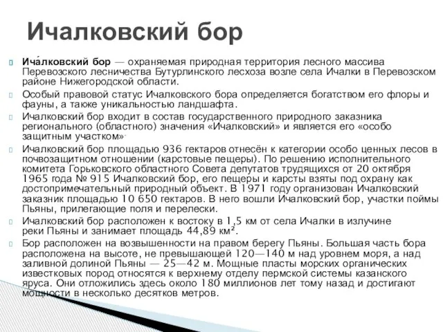 Ича́лковский бор — охраняемая природная территория лесного массива Перевозского лесничества Бутурлинского лесхоза