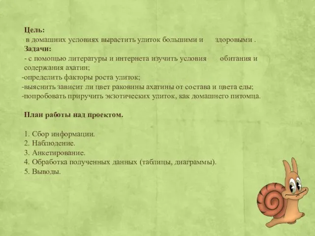 Цель: в домашних условиях вырастить улиток большими и здоровыми . Задачи: -