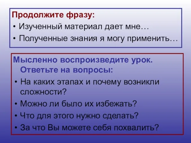 Продолжите фразу: Изученный материал дает мне… Полученные знания я могу применить… Мысленно