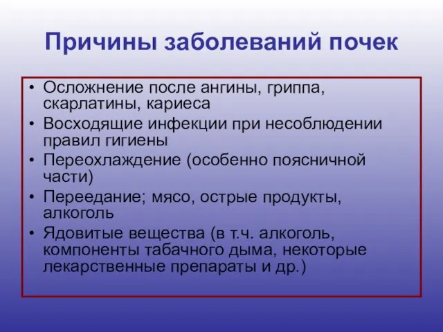 Причины заболеваний почек Осложнение после ангины, гриппа, скарлатины, кариеса Восходящие инфекции при