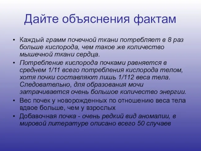 Дайте объяснения фактам Каждый грамм почечной ткани потребляет в 8 раз больше