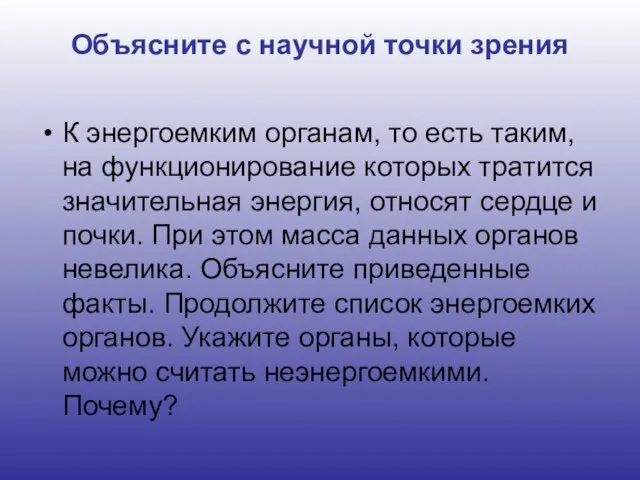 Объясните с научной точки зрения К энергоемким органам, то есть таким, на