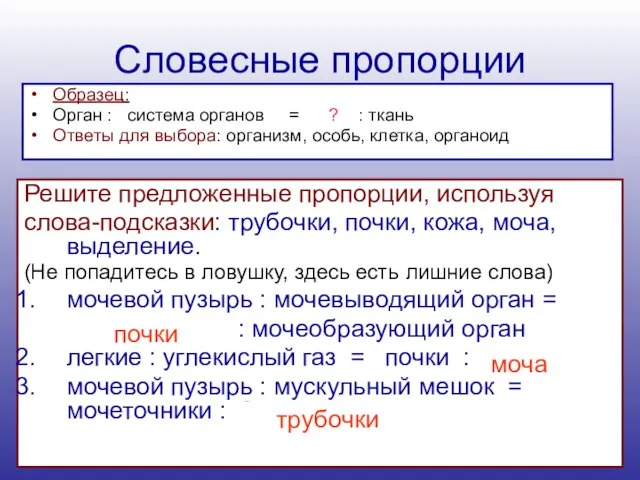 Словесные пропорции Образец: Орган : система органов = ? : ткань Ответы