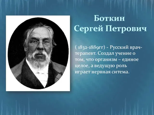 Боткин Сергей Петрович ( 1832-1889гг) - Русский врач-терапевт. Создал учение о том,