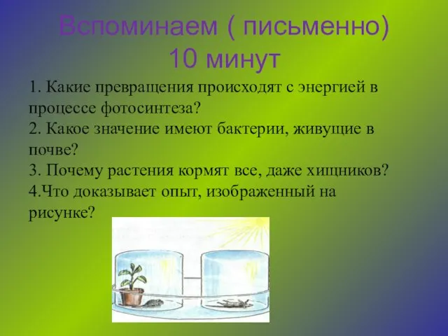 Вспоминаем ( письменно) 10 минут 1. Какие превращения происходят с энергией в