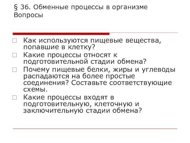 § 36. Обменные процессы в организме Вопросы Как используются пищевые вещества, попавшие