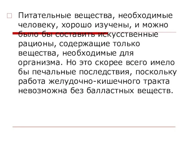 Питательные вещества, необходимые человеку, хорошо изучены, и можно было бы составить искусственные