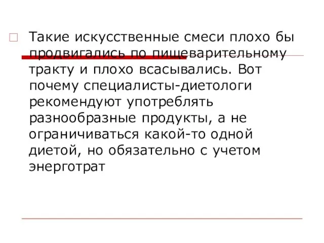 Такие искусственные смеси плохо бы продвигались по пищеварительному тракту и плохо всасывались.