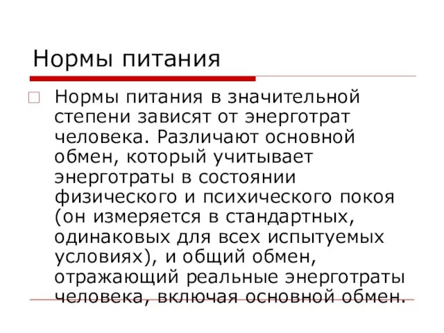 Нормы питания Нормы питания в значительной степени зависят от энерготрат человека. Различают