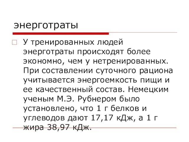 энерготраты У тренированных людей энерготраты происходят более экономно, чем у нетренированных. При