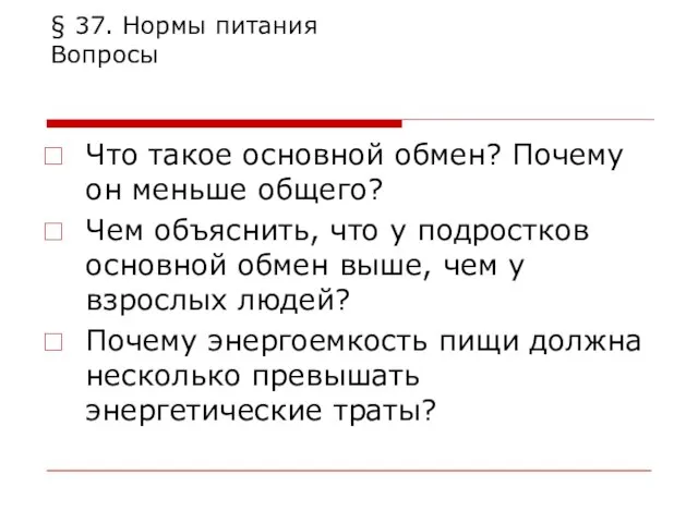 § 37. Нормы питания Вопросы Что такое основной обмен? Почему он меньше