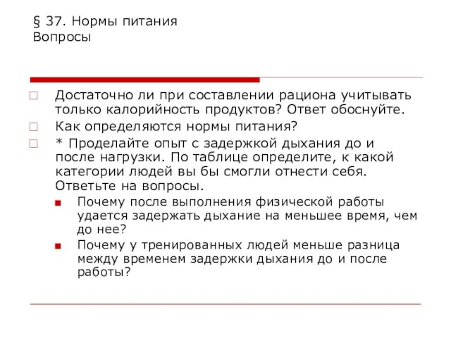 § 37. Нормы питания Вопросы Достаточно ли при составлении рациона учитывать только