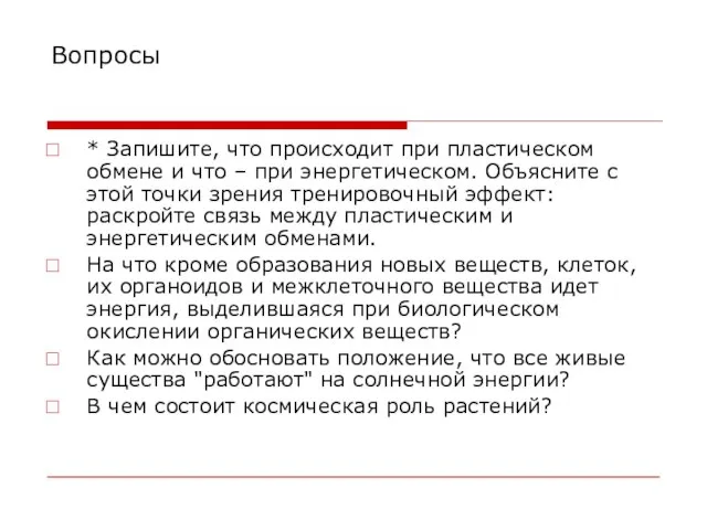 Вопросы * Запишите, что происходит при пластическом обмене и что – при