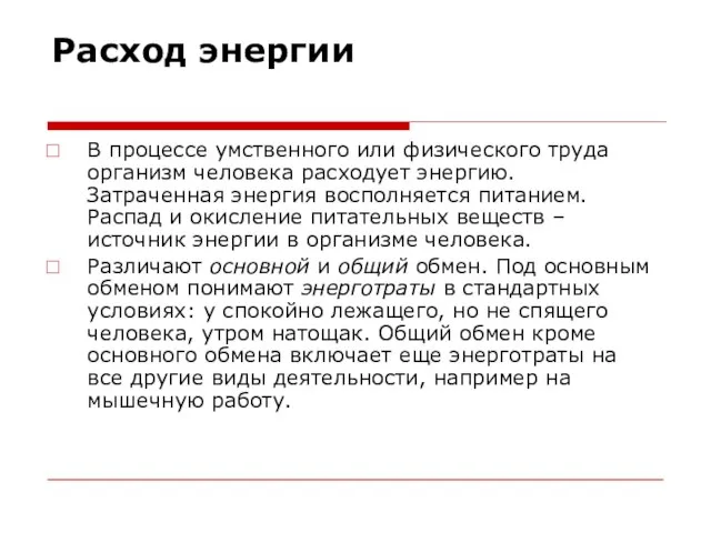 Расход энергии В процессе умственного или физического труда организм человека расходует энергию.