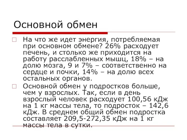 Основной обмен На что же идет энергия, потребляемая при основном обмене? 26%