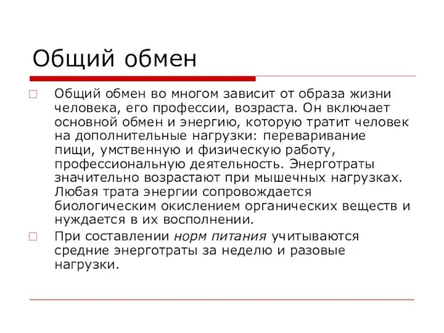 Общий обмен Общий обмен во многом зависит от образа жизни человека, его