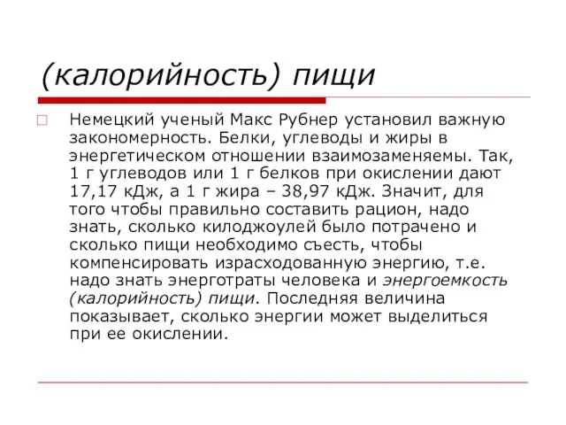 (калорийность) пищи Немецкий ученый Макс Рубнер установил важную закономерность. Белки, углеводы и