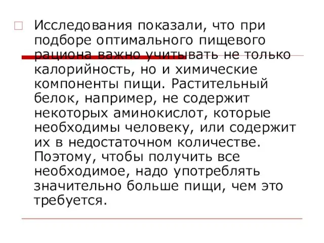 Исследования показали, что при подборе оптимального пищевого рациона важно учитывать не только