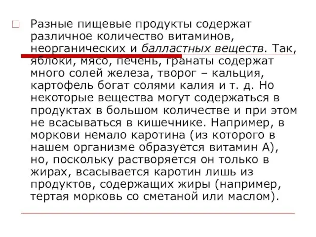 Разные пищевые продукты содержат различное количество витаминов, неорганических и балластных веществ. Так,