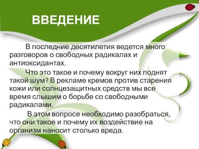 ВВЕДЕНИЕ В последние десятилетия ведется много разговоров о свободных радикалах и антиоксидантах.