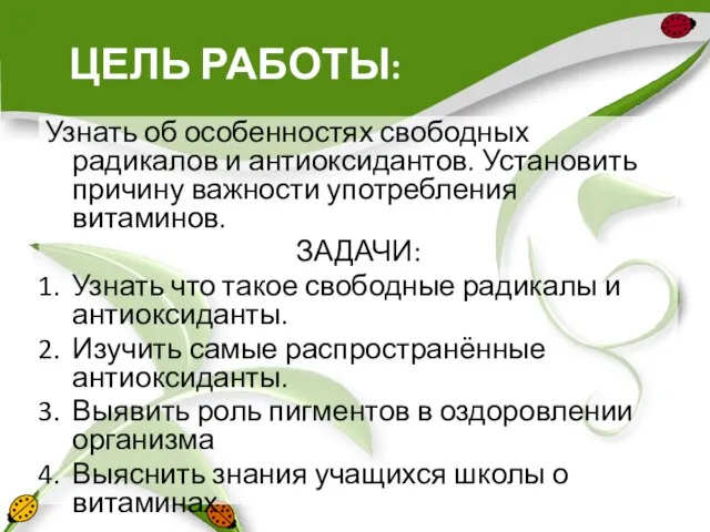 ЦЕЛЬ РАБОТЫ: Узнать об особенностях свободных радикалов и антиоксидантов. Установить причину важности