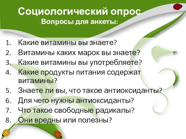 Социологический опрос Вопросы для анкеты: Какие витамины вы знаете? Витамины каких марок